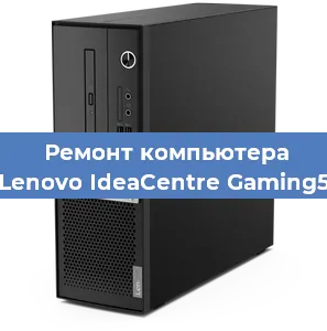 Замена материнской платы на компьютере Lenovo IdeaCentre Gaming5 в Нижнем Новгороде